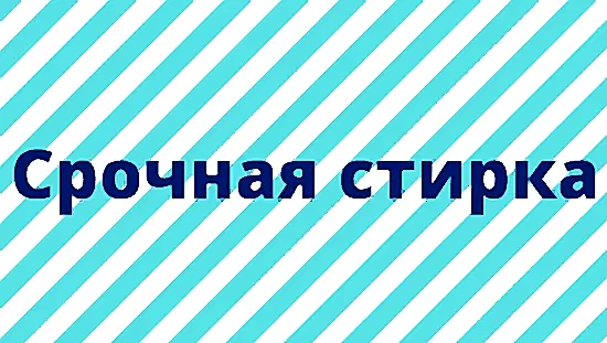 Срочная стирка